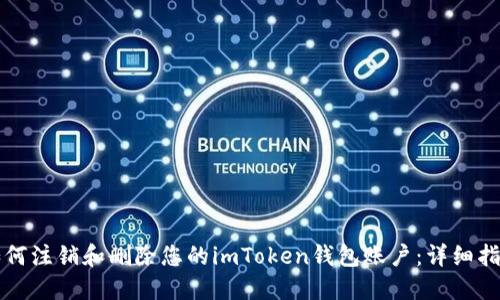 如何注销和删除您的imToken钱包账户：详细指南