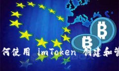 全面解析：如何使用 imToken 创建和管理
