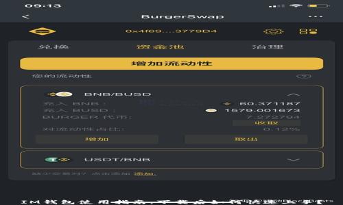 
IM钱包使用指南：下载后如何快速上手？