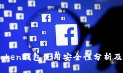 国内ImToken钱包使用安全性分析及全面