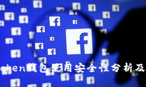 国内ImToken钱包使用安全性分析及全面测评