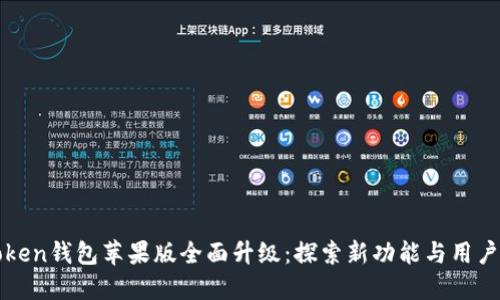 imToken钱包苹果版全面升级：探索新功能与用户体验