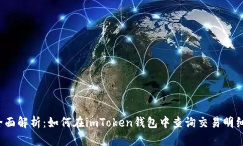 全面解析：如何在imToken钱包中查询交易明细？