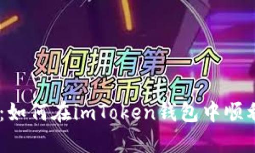 全面解析：如何在imToken钱包中顺利转出ETC