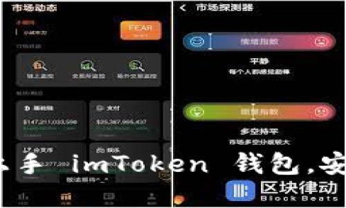 全面指南：如何快速上手 imToken 钱包，安全管理您的数字资产