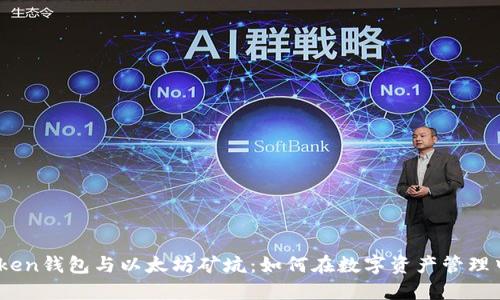 深入探索ImToken钱包与以太坊矿坑：如何在数字资产管理中发挥最大效用