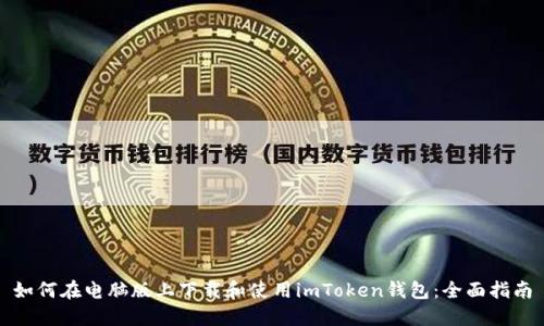 如何在电脑版上下载和使用imToken钱包：全面指南