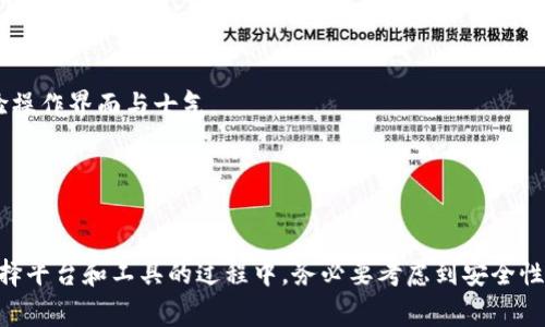 思考一个吸引用户查看且详细全面的优秀  
  如何将ImToken钱包中的ERC-20资产转换为TRC-20资产？详尽指南与实用技巧 /   

相关关键词  
 guanjianci ImToken钱包, ERC-20, TRC-20, 加密资产转换 /guanjianci   

引言  
在加密货币的世界中，资产的流通和转换显得尤为重要。随着不同区块链平台的发展，用户往往会在以太坊（Ethereum）和波场（Tron）这两大主流区块链上进行资产的增值和交易。在这两者之间，ERC-20和TRC-20是最常见的代币标准。当你希望将ImToken钱包中持有的ERC-20资产转换为TRC-20资产时，可能会有些许困难和疑惑。本文将全面介绍如何完成这一过程，并提供相关的实用技巧与建议。  

第一步：了解ERC-20与TRC-20的区别  
在开始资产转换之前，首先我们需要了解ERC-20与TRC-20的概念和区别。ERC-20是以太坊区块链上用于构建智能合约的代币标准，而TRC-20则是波场区块链上的代币标准。两者之间的主要区别在于其所运行的区块链、网络费用、交易速度及项目生态。  

ERC-20代币主要依赖以太坊的网络，因此其交易费用通常较高，且网络繁忙时速度较慢。然而，以太坊拥有丰富的项目生态和去中心化应用（DApp）支持；相对而言，TRC-20代币在波场网络上运作，其交易费用低廉，交易速度快，适合快速转账和应用交互。  

第二步：连接ImToken钱包  
在进行资产转换之前，您需要确保您已经成功连接到您的ImToken钱包。打开ImToken应用，输入您的安全密码以进入主界面。这是您所有托管资产的地方，确保在转换前您有足够的ERC-20资产（例如USDT）存储在钱包中。  

第三步：选择资产转换平台  
要将ERC-20资产转换为TRC-20资产，您需要找到一个支持此类转换的交易平台或服务。以下是一些可供选择的途径：  
ul  
    li去中心化交易所（DEX）：许多DEX在链与链之间提供资产桥接服务，例如AnySwap、MultiChain和DeFi Swap等。这些平台允许用户在不同区块链之间无缝地转换资产。/li  
    li中心化交易所：如Binance、Huobi、KuCoin等大型交易所，您可以在这些平台上直接交易ERC-20和TRC-20资产。确保您了解相关的充值及提币流程。/li  
/ul  

第四步：转账ERC-20资产至交易平台  
选择合适的平台后，你需要把你的ERC-20资产转入该平台。确保您输入准确的合约地址和接收地址，以免资产丢失。完成转账后，您可以在平台上看到您的资产余额。  

第五步：交易与提现  
转入到交易平台后，您可以选择直接交易或先兑换成稳定币（如USDT）再转为TRC-20。操作步骤如下：  
ul  
    li选择合适的交易对（如ERC-20/USDT）进行卖出。/li  
    li获取USDT后，选择TRC-20的交易对进行购买。/li  
/ul  
在完成交易后，您需要将TRC-20资产提取至您的ImToken钱包。确保您选择TRC-20合约地址，并输入正确的提取金额。  

第六步：完成转账并检查  
最后，等待您的TRC-20资产到账，通常波场网络的转账速度都会在几分钟内完成。一旦到账，您可以在ImToken钱包中查看到您的TRC-20资产。在整个过程中，务必保存好相关的交易记录，以防出现问题。  

 常见问题及详细解答 

问题一：转换时需要注意哪些安全问题？  
在进行资产转换的过程中，安全问题是每位加密货币持有者所不能忽视的。由于加密货币的特性，任何操作都肩负着一定的风险，因此了解相关的安全提示十分必要。  

首先，确保您正在使用的兑换平台是靠谱的。这意味着要检查平台的声誉、用户评价以及是否有历史安全事件。在进行首次交易时，可以先进行小额转账以测试平台的反应和安全性，确保您的资金可以安全到账。  

其次是确保您在转账时使用的是正确的地址和合约。如果您误将资产发送至错误地址，资金将会永久丧失。因此，务必在每一步操作前仔细核对所用地址。同时，启用双重身份验证（2FA）可以增强账户的安全性，使得黑客更难以侵入您的账户。  

此外，保持您的软件和设备更新，确保使用的手机版本或电脑系统安全且没有被恶意软件感染。使用强而且唯一的密码，并定期更换。同时，避免使用公共Wi-Fi进行交易，尽量使用私密的网络环境，避免敏感数据被截获。  

问题二：为什么选择将ERC-20转换为TRC-20？  
选择将ERC-20资产转换为TRC-20，主要是出于交易成本和提高交易速度的需求。以太坊频繁的网络拥堵使得ERC-20资产的交易费用不断上涨，而波场网络在执行相似操作时通常能够保证更低的费用。对于经常进行小额交易的用户，选择TRC-20自然更具成本效益。  

除了经济因素，TRC-20资产的交互也越来越多，许多新兴项目或DeFi协议都在波场网络上启动。通过将资产转换为TRC-20，用户可以更方便地参与这些新兴项目，享受到更好的投资机会和收益。同时，波场的高性能与去中心化特性也让用户更具信心。  

想要了解你支持的整个生态系统非常重要。虽然以太坊的生态系统更为成熟，但波场也在迅速发展，想要利用这些新机会的用户往往更愿意在波场生态内进行资产的配置和管理。  

问题三：如何选择合适的工具与平台进行资产转换？  
在选择合适的工具与平台进行资产转换时，用户应该从多个维度进行评估。首先，考虑平台的安全性和稳定性。近年来，交易所频繁发生安全事件，选择那些经过时间考验、拥有良好口碑的交易所至关重要。  

其次要关注交易费用。不同平台的费用结构可能差异极大，了解这些有助于您做出更明智的决策。综合考虑平台的提现/存款费用、交易手续费等，选择最具性价比的方案。  

第三，便利性不容忽视。用户体验良好的平台在资产管理、兑换流程上通常都更为简洁，能有效降低因操作失误造成的损失。在决定之前，您可以先使用各个平台的试用功能，亲自体验操作界面与士气。  

最后，可以查询社区和论坛的相关讨论，听取其他用户的意见和使用反馈，综合各方信息，做出理性选择。总之，选择合适的转换工具与平台，将直接影响您的交易体验与资产安全。  

结论  
将ImToken钱包中的ERC-20资产转换为TRC-20资产并不是一件困难的事情，了解每个步骤以及相关的操作流程后，用户可以极大地提高自己的交易灵活性与资产配置能力。在选择平台和工具的过程中，务必要考虑到安全性、费用、便利性等多方面，确保您的交易能够顺利进行。同时，随着区块链技术的发展，未来可能会有更多的方案出现，使得资产之间的转换变得更加简单和高效。  