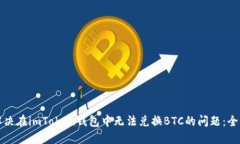 如何解决在imToken钱包中无法兑换BTC的