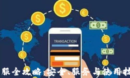 
IM冷钱包客服全攻略：安全、服务与使用技巧全面解析