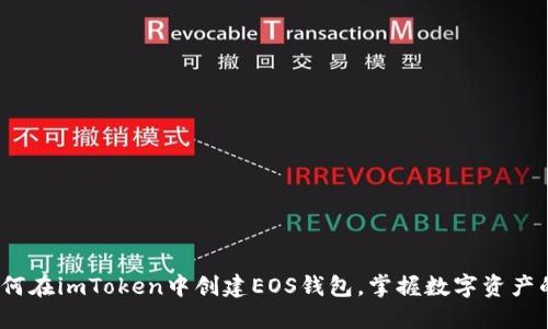 详细指南：如何在imToken中创建EOS钱包，掌握数字资产的安全与管理