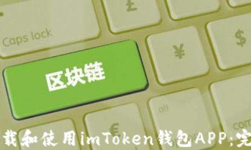 
如何下载和使用imToken钱包APP：完整指南