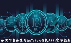 如何下载和使用imToken钱包APP：完整指