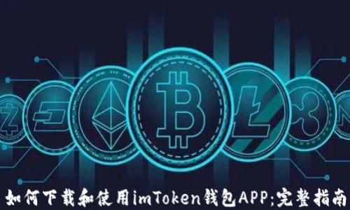 
如何下载和使用imToken钱包APP：完整指南