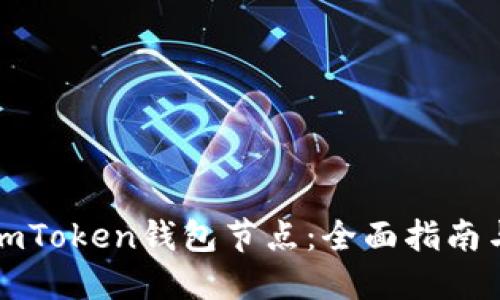 如何设置imToken钱包节点：全面指南与实用技巧