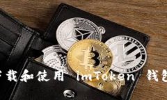 如何安全下载和使用 imToken 钱包：全面