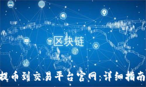  
如何将imToken提币到交易平台官网：详细指南与常见问题解答