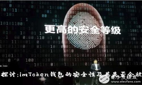 深入探讨：imToken钱包的安全性及其是否会被追踪