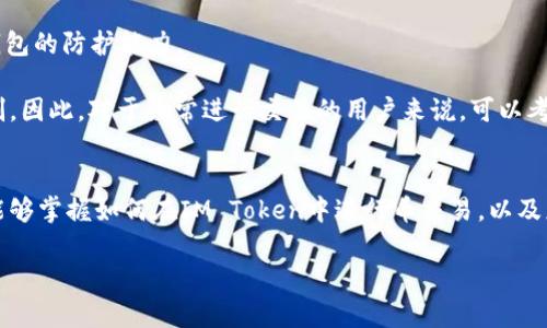 如何在IM Token冷钱包中顺利进行币交易：详细指南与实操策略

IM Token, 冷钱包, 币交易, 数字资产/guanjianci

在数字货币的世界里，安全性与便捷性是每位投资者最为关心的话题。IM Token作为一款备受欢迎的冷钱包，不仅能确保用户资产的安全，还支持多种数字货币的交易。这篇文章将详细介绍如何在IM Token冷钱包中进行币交易，以及可能遇到的问题及解决方案，希望能帮助您更好地管理和交易您的数字资产。

一、IM Token冷钱包介绍
IM Token是一款多链数字资产钱包，用户可以通过它管理多种币种，无需复杂的注册过程，即可进行资产的存储与交易。IM Token的冷钱包意味着，用户的私钥存储在本地设备上，与互联网隔离，从而显著提高了资产的安全性。

二、IM Token冷钱包的创建与备份
首先，用户需要下载IM Token钱包，并完成创建过程。在创建钱包后，系统会生成一组助记词，用户必须妥善保存这些助记词，以防止丢失。助记词可用于恢复钱包，确保资产安全无忧。

三、如何在IM Token冷钱包中进行币交易
进行交易的步骤非常简单，以下是详细步骤：

h41. 打开IM Token应用/h4
在手机上打开IM Token应用，输入密码或指纹进行身份验证。

h42. 选择想要交易的币种/h4
在主界面上，选择您希望进行交易的币种，比如以太坊（ETH）、比特币（BTC）等。

h43. 发起交易/h4
点击“交易”或“发送”按钮，填写接收方地址和交易金额。请再次确认地址的正确性，以免造成资产损失。

h44. 设置交易费用/h4
根据网络状况，您可以选择不同的交易费用。一般来说，手续费越高，交易确认速度越快。

h45. 确认并执行交易/h4
核实所有信息无误后，点击“确认”，交易将在网络中进行处理。您可以通过“交易记录”查看该交易的状态。

四、IM Token冷钱包交易常见问题

问题一：IM Token冷钱包的交易速度会受到影响吗？
在使用IM Token进行交易时，交易速度确实会受到多种因素的影响。交易速度主要由以下几个方面决定：

1. 网络拥堵：如果以太坊或比特币网络出现拥堵，交易的确认时间将会延迟。这是因为网络中的交易数量超过了矿工每秒能够处理的交易数量，从而增加了交易的确认时间。

2. 手续费设置：用户在发起交易时，可根据交易网络的状态设置相应的手续费。一般情况下，手续费越高，矿工优先处理的概率越大，从而缩短交易确认的时间。

3. 交易方式：如果选择的交易方式是通过去中心化交易所进行的，那么交易确认的时间也可能会被影响，因为去中心化交易所的流动性和成交时间也会受到影响。

解决方案：为避免因网络拥堵导致交易延误，建议用户在设置手续费时选择一个合理的区间，并在网络繁忙时段避免进行大额交易。此外，用户也可以使用以太坊等数字资产的二层网络进行交易，以进一步提升交易速度。

问题二：丢失助记词该如何恢复IM Token冷钱包？
助记词是用户恢复IM Token冷钱包的唯一凭据，如果丢失了助记词，用户将无法再访问相关资产。

以下是恢复IM Token冷钱包的步骤：

1. 下载并安装IM Token应用：首先，在与之前创建钱包时相同的设备上下载并安装IM Token应用。

2. 选择恢复钱包：在应用的主界面上选择“恢复钱包”选项，进入助记词输入界面。

3. 输入助记词：按照顺序输入您的助记词，确保每个词的拼写和顺序完全正确。这一过程相当重要，任何一个字母的错误都会导致恢复失败。

4. 设置新密码：输入助记词后，系统会识别您的钱包并提示您设置新密码。这个密码是用来保护您的钱包的，应该选择一个强度较高的密码以提高安全性。

通过以上步骤，用户可以顺利恢复IM Token钱包及其中的资产。

问题三：IM Token冷钱包的安全性与热钱包相比如何？
安全性是数字资产管理中最为重要的部分，IM Token冷钱包与热钱包相比在多个方面都有明显的优势。

1. 私钥管理：IM Token冷钱包的私钥是存储在用户设备中，不与互联网直接连接，这显著减少了被黑客攻击的风险。而热钱包的私钥保存在在线服务器上，更容易遭受网络攻击。

2. 用户控制：冷钱包的最大优势是用户对自己资产的完全控制权。用户拥有自己的私钥，不需要信任任何第三方服务机构，而热钱包则往往依赖于交易所或平台的安全性。

3. 安全功能：IM Token支持多重验证及生物识别技术（如指纹解锁），进一步提高了安全性。此外，定期的更新和安全补丁也能提升钱包的防护能力。

不过，IM Token冷钱包的使用也存在一定的局限性，例如资金的流动性相对较低，用户在需要快速转账时可能会受到时间延误的限制。因此，对于经常进行交易的用户来说，可以考虑结合使用冷钱包和热钱包，以便在安全性与便利性之间找到平衡。

结语
IM Token冷钱包以其出色的安全性和用户体验，在数字资产管理上为用户提供了便捷的途径。通过本篇文章的详细介绍，相信用户能够掌握如何在IM Token中进行币交易，以及应对常见问题的方法。无论您是长期持有者还是短期交易者，都应时刻关注安全性，以确保您的资产能够获得有效的保护。

如您有其他问题或想法，欢迎随时在评论区留言，我们乐意为您提供帮助！