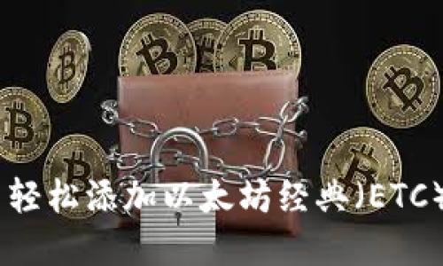 如何在imToken钱包中轻松添加以太坊经典（ETC）？完整指南与实用技巧