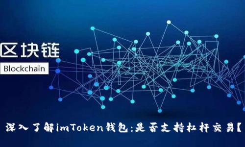 深入了解imToken钱包：是否支持杠杆交易？