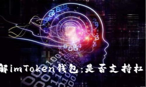 深入了解imToken钱包：是否支持杠杆交易？
