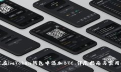 如何在imToken钱包中添加BTC：详尽指南