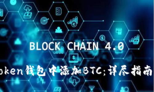 如何在imToken钱包中添加BTC：详尽指南与实用技巧