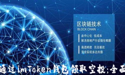 
如何通过imToken钱包领取空投：全面指南