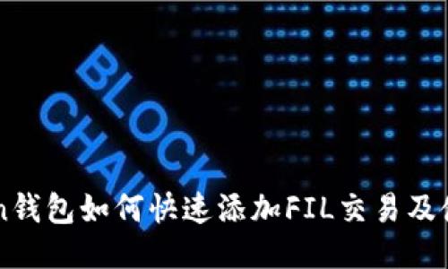 imToken钱包如何快速添加FIL交易及使用指南