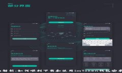  全面解析：如何顺利下载和使用imTo