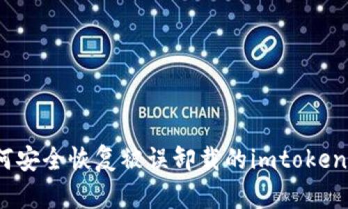 : 如何安全恢复被误卸载的imtoken钱包？