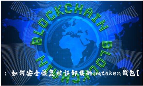 : 如何安全恢复被误卸载的imtoken钱包？