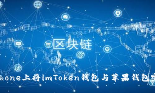 如何在iPhone上将imToken钱包与苹果钱包完美结合？