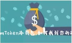 深入了解ImToken冷钱包：如何找到你的