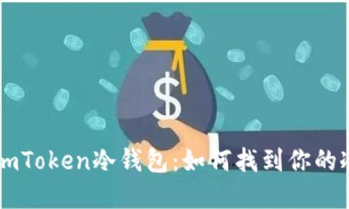 深入了解ImToken冷钱包：如何找到你的冷钱包地址