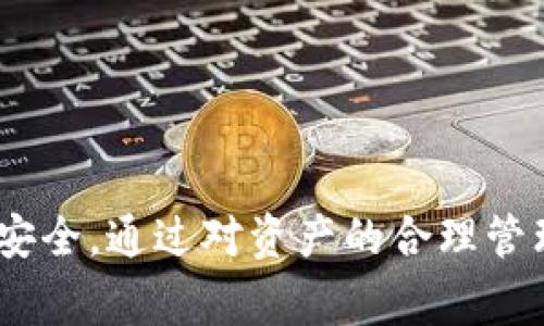   解决imToken钱包中比特币找不到的常见问题及解决方案 / 

 guanjianci imToken, 比特币, 钱包, 找不到 /guanjianci 

在数字货币的迅速发展中，imToken作为一款知名的数字资产钱包，受到越来越多用户的青睐。然而，部分用户在使用imToken钱包时遇到了比特币找不到的问题。无论是因为误操作、技术问题，还是对钱包使用的不熟悉，都会导致这种情况的发生。本文将针对这一问题进行详细分析，帮助用户找到解决方案，了解比特币的存取以及imToken使用的注意事项。

一、imToken钱包中比特币无法查看的原因

当你在imToken钱包中无法找到比特币时，首先需要明确的是，这里并不是表示比特币账户上的余额为零，而是你在应用中可能无法看到你的比特币。对此有几个常见原因：

1. **未选择正确的资产显示**：imToken钱包允许用户选择不同的资产进行显示，如果你未选择比特币，则在主界面看不到相关资产。要查看比特币余额，需要进入钱包界面，将比特币的显示设置打开。

2. **网络同步问题**：imToken钱包通过网络与区块链网络相连，若网络不稳定或钱包未能及时同步区块链数据，可能会导致比特币余额的延迟显示。等待一段时间，并确保网络正常连接可能有助于解决该问题。

3. **未导入正确的助记词或私钥**：如果你是首次使用imToken钱包，并希望从其他钱包导入比特币，但未能准确输入助记词或私钥，导致钱包中没有显示比特币。确保使用正确的助记词或私钥并再次尝试导入。

4. **钱包版本问题**：有时候，老旧版本的imToken钱包可能会导致某些功能无法正常使用。建议保持钱包的最新版本，定期更新以获取最好的用户体验和功能支持。

二、解决imToken钱包中比特币找不到的方法

基于以上原因，下面将提出几种针对性解决方案，帮助用户恢复比特币的可见性：

1. **确保选择正确的资产**：在imToken主界面的资产显示中，检查比特币是否被选中。在资产设置中，可以找到一个“添加资产”的选项。确保比特币（BTC）被勾选，这样你就可以在钱包中看到你的比特币余额了。

2. **检查网络连接**：如果发现交易记录或余额显示不正常，首先确认你的网络连接是稳定和快速的。可以考虑换用其他网络环境（如Wi-Fi或数据流量）进行尝试。

3. **重新导入钱包**：如果你刚刚导入了助记词或私钥，但没有看到比特币余额，可以尝试删除钱包，重新通过助记词或私钥导入。请务必小心操作，确保助记词或私钥的安全，防止丢失资金。

4. **更新imToken钱包**：经常检查应用商店，确保你使用的是最新版本的imToken钱包。最新版本通常会修复已知的bug，并提升使用体验。用户可以在应用商店中搜索imToken并查看更新情况。

三、预防钱包中比特币找不到的措施

为了避免未来在imToken钱包中再次出现比特币找不到的情况，可以采取以下一些预防措施：

1. **定期备份助记词和私钥**：在使用数字资产钱包时，助记词和私钥可视为数字财富的重要钥匙，定期备份并妥善保存，以防丢失。同时，确保在安全的环境中保存这些信息，以防止被盗。

2. **提升对钱包的熟悉程度**：为了更好地使用imToken，用户应多花时间去了解不同功能，尤其是如何添加、查看及转账比特币等。imToken官网及用户社区提供了相关的使用文档和视频教程，用户可以通过这些资源提升自己的使用技能。

3. **留意社区动态及钱包更新**：关注imToken的官方信息，及时了解最新功能及使用问题，用户不仅可以通过官方平台获取信息，也可以参与社区讨论，吸取其他用户的使用经验。

四、常见问题解答

h41. imToken钱包中比特币余额为零，如何处理？/h4

遇到比特币余额显示为零的情况，首先需要检查是否用正确的助记词或私钥进行钱包的创建或导入。若已确认正确，但余额仍为零，可能是由于未向该钱包地址转入任何比特币或该地址的私钥之前未导入。

如果曾经向该地址转入过比特币，但余额显示不正确，可以检查以下几个方面：

1. 检查网络是否能够顺利连接，尝试切换网络或重启应用；

2. 退出现有钱包，重新登陆或导入钱包；

3. 若余额显示依然为空，可以借助其他区块链浏览器（比如Blockchair或者Blockchain.info）输入钱包地址，查看实际余额，帮助你判断是不是钱包本身的问题。

h42. imToken找不到比特币的助记词怎么办？/h4

助记词是访问你钱包的关键，若丢失，可能会导致无法找回钱包里的数字资产。进入imToken钱包后，应当把助记词准确地保存并备份，有条件的话可以在多处保留数字或纸质备份。若不幸丢失下，通常情况下没有办法通过其他方式恢复钱包余额。建议向钱包的支持团队咨询，了解是否有其他恢复途径。

在使用imToken时，需要养成定期备份助记词的习惯，例如每隔三个月进行一次，这样即使发生意外，也不会造成财务损失。同时，有条件的话，还可以优先设置2FA双重认证等额外安全措施，提升资金的安全性。

h43. 如何确保imToken钱包的安全？/h4

安全是数字资产交易最重要的因素之一，imToken钱包提供了多种安全措施保障用户的资产安全：

1. **助记词及私钥管理**：记住，助记词和私钥是唯一可访问你钱包的方式。不要将其泄露给他人，同时在选择存储这些信息的位置时，应当选择安全性高的地方；

2. **启用指纹或面部识别**：imToken支持指纹和面部识别功能，因此在设备上启用这些功能可以增加访问钱包的安全性；

3. **关注网络连接**：避免在公共场所使用公共Wi-Fi连接进行敏感交易，确保在安全的网络环境下进行交易；

4. **定期更新应用程序**：保持应用程序在最新版本，以获得最新的安全补丁和功能；

综上，imToken钱包在使用过程中可能出现比特币余额不显示等问题，但通过以上分析和解决方案，希望能够帮助用户更好地管理和维护自己的数字资产，保证交易的顺利、安全。通过对资产的合理管理，用户可以更高效地进行比特币的存取与交易，并享受到数字货币带来的便利。在未来的数字经济浪潮中，合理利用数字资产及工具，将会是每位用户都需关注的重要课题。