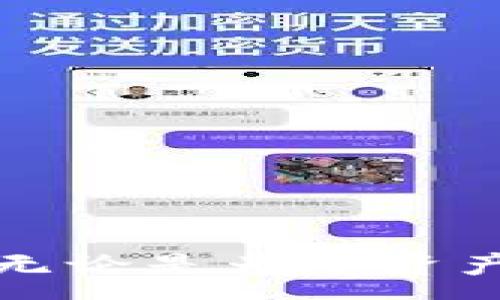 : 
如何将数字货币从OKEx转移到imToken钱包：详细指南与操作步骤


OKEx, imToken, 数字货币转账, 加密钱包
/guanjianci

引言

在数字货币迅猛发展的今天，越来越多的用户开始使用各类交易所和钱包。OKEx作为知名的加密货币交易所，提供了丰富的交易服务。而imToken则是一个功能强大的移动数字资产钱包，支持众多区块链资产的存储与管理。很多用户在完成交易后，希望将币转入imToken钱包以保障安全性或者进行后续交易。本文将为您详细介绍如何从OKEx转移数字货币到imToken钱包的整个过程，并提供实用的操作指南。


第1步：准备工作

在开始转账之前，您需要确保以下几点：
1. **注册账号**：您必须在OKEx上注册一个账户，并完成身份验证。
2. **下载安装imToken**：确保您在手机上安装了imToken应用，并且已成功注册并备份了钱包。
3. **确认币种支持**：检查您在OKEx的账户中是否有支持转出到imToken的钱包的币种。
4. **网络安全**：为保障您的资金安全，你应该在安全的网络环境下进行转账，避免在公共Wi-Fi等不安全的网络下进行操作。


第2步：获取imToken钱包地址

在进行转账之前，您需要获取imToken钱包的地址。这是您的币在imToken的唯一标识。获取步骤如下：
1. **打开imToken**：在您的手机上打开imToken应用。
2. **选择币种**：在主界面，选择您要转入的币种，例如以太坊（ETH）或比特币（BTC）。
3. **获取地址**：点击“收款”，您会看到您的钱包地址及二维码。您可以选择复制地址或者截取二维码，以便后续在OKEx进行转账时使用。


第3步：在OKEx进行币转出操作

完成以上准备后，接下来在OKEx上操作转账：
1. **登录OKEx**：访问OKEx官方网站，使用您的账号和密码登录。
2. **进入钱包页面**：登录成功后，点击“资产”或“钱包”选项，找到您想要转出的币种。
3. **点击转出/提币**：在所选币种的操作按钮中，选择“提币”或“转出”。
4. **填写转账信息**：在转账页面，您需要填写以下信息：
   - **提币地址**：将之前复制的imToken钱包地址粘贴到这个框中。
   - **转账数量**：输入您希望转出的金额。
   - **网络选择**：选择合适的网络，确保与imToken钱包的链一致。
5. **确认转账信息**：在确认页面，仔细查看您填入的信息是否正确，特别是地址和金额。
6. **完成安全验证**：根据OKEx的安全设置，完成相应的身份验证，例如手机验证码、邮箱验证等。
7. **提交转账申请**：确认无误后，点击提交，转账请求将被处理。


第4步：检查转账状态

转账完成后，您可以通过以下步骤检查交易状态：
1. **查看交易记录**：在OKEx的“资产”界面，找到“提币记录”或“活动记录”，查看您刚才的转账申请状态。
2. **使用区块浏览器**：若您想更加详尽地查看转账情况，可以通过区块链浏览器输入您的转账交易ID（TxID）进行查询。
3. **查看imToken接收情况**：稍等片刻后，打开imToken，查看您所选币种的余额，确认是否已经收到转账金额。


问题1：在转账过程中最常见的问题及解决方法

在数字货币转账过程中，用户可能面临多种问题，其中最常见的包括：
1. **地址错误**：用户在复制imToken地址时可能不小心多了一个字符，或者遗漏了字符。这个问题是不可逆的，一旦转出资金将无法找回。
   - **解决方法**：在复制地址时，粘贴后应仔细检查。可以通过imToken输出显示的二维码与您在OKEx中的地址比对，确保完全一致。
2. **网络问题**：由于网络拥堵，您的转账可能被延迟，甚至失败。
   - **解决方法**：在选择网络时，了解当前区块链的网络状况，选择费用较高的转账方式可以加快确认时间。如果遇到延迟，耐心等待，并查看交易状态。
3. **转账费用**：了解提现时的手续费结构，转账过程中手续费可能会变动，尤其在网络繁忙时。
   - **解决方法**：在提出转账申请时，检查当前的手续费信息，合理估算转账后余额。

总之，用户在操作中认真、仔细将极大降低出错的概率，并确保转账顺利进行。


问题2：imToken钱包的安全性如何保障

在加密货币存储方面，安全性始终是用户最为关注的问题之一。imToken作为主流的数字资产钱包，其安全性主要体现在以下几个方面：
1. **私钥管理**：imToken采用“用户自掌控”的私钥管理设计，用户的私钥存储在本地设备中，确保即使公司服务器被攻击，用户的资产依然安全。
   - **备份**：用户应牢记生成的助记词，并妥善备份，避免因手机遗失导致资产无法恢复。
2. **多重签名技术**：imToken借助多重签名技术，提供更高级别的账户安全。确保每笔交易都需要多个签名确认，增加了非授权访问的难度。
3. **密码和手势解锁**：imToken支持设定钱包密码和手势解锁方式，为用户的数字资产提供额外的保护，避免在手机被盗后造成损失。
4. **定期安全更新**：imToken团队会定期发布更新，修复可能的漏洞并增强安全性。因此，保持应用的最新版本是十分重要的。
5. **反诈骗教育**：imToken持续向用户普及数字资产安全知识，定期发布安全提示和风险警示，提醒用户注意防范网络陷阱与钓鱼攻击。

用户在使用imToken钱包时，应定期检查安全设置，保持警惕，以保障资产的安全性。


问题3：为何选择将币转入imToken钱包而非留在交易所?

用户在完成交易后选择将币转入imToken等非托管钱包而非留在OKEx等交易所的原因多种多样，主要体现在以下几个方面：
1. **资产安全性**：将资金存放在交易所面临一定的风险。历史上有多次交易所遭到黑客攻击的事件，用户的资产可能面临被盗的风险，因此将币转至imToken这种非托管钱包能提高安全性。
2. **自主控制**：在imToken等钱包中，用户可以对资产拥有完全的主体控制权。您可以随时管理、转出资产，而不需要依赖交易所的操作规则。
3. **隐私保护**：imToken保护用户隐私，而交易所通常需要收集用户的个人信息。在钱包中，用户的资产信息不会被他人随意访问，更加确保了隐私。
4. **金融自由度**：通过将币转入imToken钱包，用户可以随时进行去中心化的交易、持有和转账。例如，在DeFi（去中心化金融）平台上，有更多的投资机会和收益选项。
5. **多币种支持**：imToken不仅支持常见的货币，还不断增加对新兴代币的支持，这使得用户在一个平台上能够管理多种不同的数字资产，提升使用体验。

综上所述，用户在选择将币转入imToken钱包时，能够获得更高的安全性、控制权与灵活性，实现更好的投资策略与资产配置。


总结

将数字货币从OKEx转移到imToken钱包的过程相对简单，只需用户在操作时保持警惕，并确保每一步的信息输入准确无误。利用imToken钱包参与数字资产管理让用户享受更高的安全性和自由度。无论是为了资产的安全保护还是参与更多的区块链应用，imToken始终是一个值得信赖的选择。希望本文能为您的转账过程提供清晰指导，并帮助您更好地管理您的数字资产。
