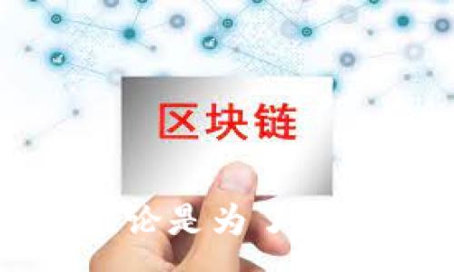 : 
如何将数字货币从OKEx转移到imToken钱包：详细指南与操作步骤


OKEx, imToken, 数字货币转账, 加密钱包
/guanjianci

引言

在数字货币迅猛发展的今天，越来越多的用户开始使用各类交易所和钱包。OKEx作为知名的加密货币交易所，提供了丰富的交易服务。而imToken则是一个功能强大的移动数字资产钱包，支持众多区块链资产的存储与管理。很多用户在完成交易后，希望将币转入imToken钱包以保障安全性或者进行后续交易。本文将为您详细介绍如何从OKEx转移数字货币到imToken钱包的整个过程，并提供实用的操作指南。


第1步：准备工作

在开始转账之前，您需要确保以下几点：
1. **注册账号**：您必须在OKEx上注册一个账户，并完成身份验证。
2. **下载安装imToken**：确保您在手机上安装了imToken应用，并且已成功注册并备份了钱包。
3. **确认币种支持**：检查您在OKEx的账户中是否有支持转出到imToken的钱包的币种。
4. **网络安全**：为保障您的资金安全，你应该在安全的网络环境下进行转账，避免在公共Wi-Fi等不安全的网络下进行操作。


第2步：获取imToken钱包地址

在进行转账之前，您需要获取imToken钱包的地址。这是您的币在imToken的唯一标识。获取步骤如下：
1. **打开imToken**：在您的手机上打开imToken应用。
2. **选择币种**：在主界面，选择您要转入的币种，例如以太坊（ETH）或比特币（BTC）。
3. **获取地址**：点击“收款”，您会看到您的钱包地址及二维码。您可以选择复制地址或者截取二维码，以便后续在OKEx进行转账时使用。


第3步：在OKEx进行币转出操作

完成以上准备后，接下来在OKEx上操作转账：
1. **登录OKEx**：访问OKEx官方网站，使用您的账号和密码登录。
2. **进入钱包页面**：登录成功后，点击“资产”或“钱包”选项，找到您想要转出的币种。
3. **点击转出/提币**：在所选币种的操作按钮中，选择“提币”或“转出”。
4. **填写转账信息**：在转账页面，您需要填写以下信息：
   - **提币地址**：将之前复制的imToken钱包地址粘贴到这个框中。
   - **转账数量**：输入您希望转出的金额。
   - **网络选择**：选择合适的网络，确保与imToken钱包的链一致。
5. **确认转账信息**：在确认页面，仔细查看您填入的信息是否正确，特别是地址和金额。
6. **完成安全验证**：根据OKEx的安全设置，完成相应的身份验证，例如手机验证码、邮箱验证等。
7. **提交转账申请**：确认无误后，点击提交，转账请求将被处理。


第4步：检查转账状态

转账完成后，您可以通过以下步骤检查交易状态：
1. **查看交易记录**：在OKEx的“资产”界面，找到“提币记录”或“活动记录”，查看您刚才的转账申请状态。
2. **使用区块浏览器**：若您想更加详尽地查看转账情况，可以通过区块链浏览器输入您的转账交易ID（TxID）进行查询。
3. **查看imToken接收情况**：稍等片刻后，打开imToken，查看您所选币种的余额，确认是否已经收到转账金额。


问题1：在转账过程中最常见的问题及解决方法

在数字货币转账过程中，用户可能面临多种问题，其中最常见的包括：
1. **地址错误**：用户在复制imToken地址时可能不小心多了一个字符，或者遗漏了字符。这个问题是不可逆的，一旦转出资金将无法找回。
   - **解决方法**：在复制地址时，粘贴后应仔细检查。可以通过imToken输出显示的二维码与您在OKEx中的地址比对，确保完全一致。
2. **网络问题**：由于网络拥堵，您的转账可能被延迟，甚至失败。
   - **解决方法**：在选择网络时，了解当前区块链的网络状况，选择费用较高的转账方式可以加快确认时间。如果遇到延迟，耐心等待，并查看交易状态。
3. **转账费用**：了解提现时的手续费结构，转账过程中手续费可能会变动，尤其在网络繁忙时。
   - **解决方法**：在提出转账申请时，检查当前的手续费信息，合理估算转账后余额。

总之，用户在操作中认真、仔细将极大降低出错的概率，并确保转账顺利进行。


问题2：imToken钱包的安全性如何保障

在加密货币存储方面，安全性始终是用户最为关注的问题之一。imToken作为主流的数字资产钱包，其安全性主要体现在以下几个方面：
1. **私钥管理**：imToken采用“用户自掌控”的私钥管理设计，用户的私钥存储在本地设备中，确保即使公司服务器被攻击，用户的资产依然安全。
   - **备份**：用户应牢记生成的助记词，并妥善备份，避免因手机遗失导致资产无法恢复。
2. **多重签名技术**：imToken借助多重签名技术，提供更高级别的账户安全。确保每笔交易都需要多个签名确认，增加了非授权访问的难度。
3. **密码和手势解锁**：imToken支持设定钱包密码和手势解锁方式，为用户的数字资产提供额外的保护，避免在手机被盗后造成损失。
4. **定期安全更新**：imToken团队会定期发布更新，修复可能的漏洞并增强安全性。因此，保持应用的最新版本是十分重要的。
5. **反诈骗教育**：imToken持续向用户普及数字资产安全知识，定期发布安全提示和风险警示，提醒用户注意防范网络陷阱与钓鱼攻击。

用户在使用imToken钱包时，应定期检查安全设置，保持警惕，以保障资产的安全性。


问题3：为何选择将币转入imToken钱包而非留在交易所?

用户在完成交易后选择将币转入imToken等非托管钱包而非留在OKEx等交易所的原因多种多样，主要体现在以下几个方面：
1. **资产安全性**：将资金存放在交易所面临一定的风险。历史上有多次交易所遭到黑客攻击的事件，用户的资产可能面临被盗的风险，因此将币转至imToken这种非托管钱包能提高安全性。
2. **自主控制**：在imToken等钱包中，用户可以对资产拥有完全的主体控制权。您可以随时管理、转出资产，而不需要依赖交易所的操作规则。
3. **隐私保护**：imToken保护用户隐私，而交易所通常需要收集用户的个人信息。在钱包中，用户的资产信息不会被他人随意访问，更加确保了隐私。
4. **金融自由度**：通过将币转入imToken钱包，用户可以随时进行去中心化的交易、持有和转账。例如，在DeFi（去中心化金融）平台上，有更多的投资机会和收益选项。
5. **多币种支持**：imToken不仅支持常见的货币，还不断增加对新兴代币的支持，这使得用户在一个平台上能够管理多种不同的数字资产，提升使用体验。

综上所述，用户在选择将币转入imToken钱包时，能够获得更高的安全性、控制权与灵活性，实现更好的投资策略与资产配置。


总结

将数字货币从OKEx转移到imToken钱包的过程相对简单，只需用户在操作时保持警惕，并确保每一步的信息输入准确无误。利用imToken钱包参与数字资产管理让用户享受更高的安全性和自由度。无论是为了资产的安全保护还是参与更多的区块链应用，imToken始终是一个值得信赖的选择。希望本文能为您的转账过程提供清晰指导，并帮助您更好地管理您的数字资产。
