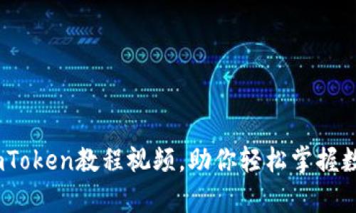 全面解析：imToken教程视频，助你轻松掌握数字资产管理