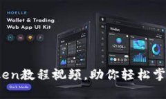 全面解析：imToken教程视频，助你轻松