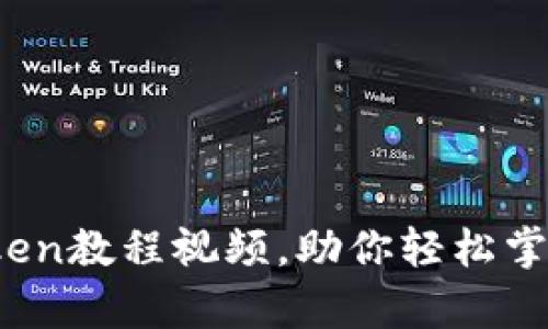 全面解析：imToken教程视频，助你轻松掌握数字资产管理