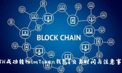 如何将ETH成功转入imToken钱包？交易时