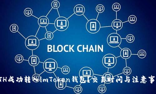 如何将ETH成功转入imToken钱包？交易时间与注意事项全解析