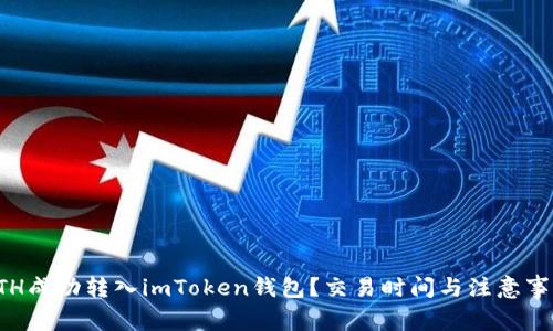 如何将ETH成功转入imToken钱包？交易时间与注意事项全解析