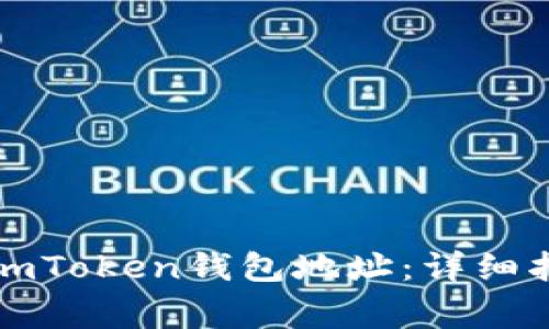 如何快速设置imToken钱包地址：详细指南与注意事项