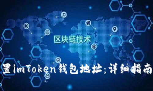 如何快速设置imToken钱包地址：详细指南与注意事项