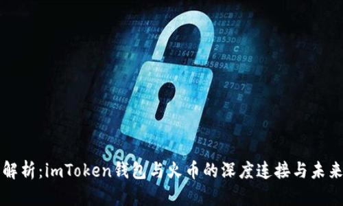 全面解析：imToken钱包与火币的深度连接与未来展望