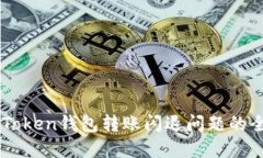 解决imToken钱包转账闪退问题的全面指