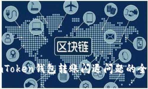 解决imToken钱包转账闪退问题的全面指南